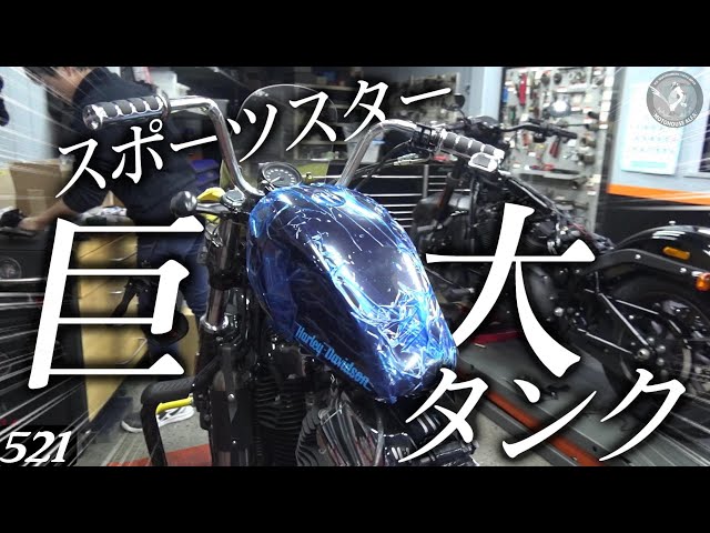 ハーレーダビッドソン】スポーツスターに3.8ガロンの巨大タンクを