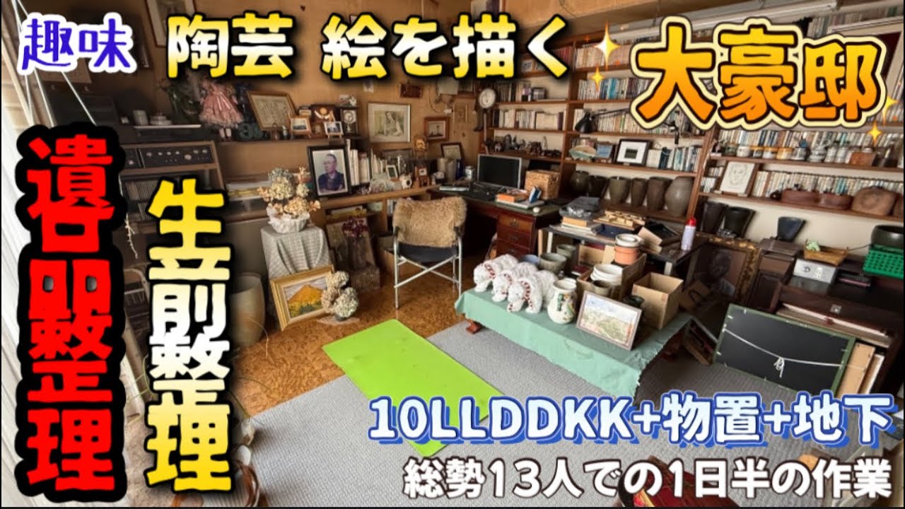 大豪邸の遺品整理・生前整理10LLDDKK - YouTube