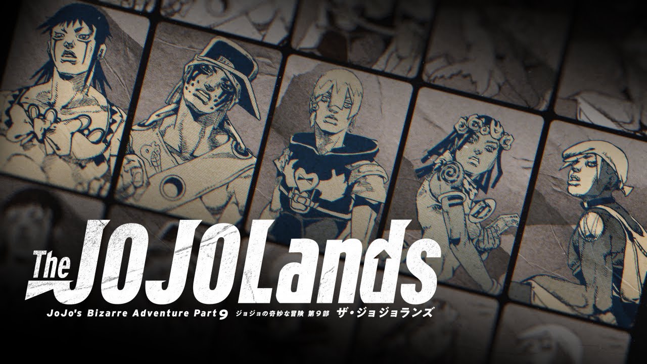 ジョジョの奇妙な冒険 第9部『The JOJOLands』―新時代JOJOチーム結成
