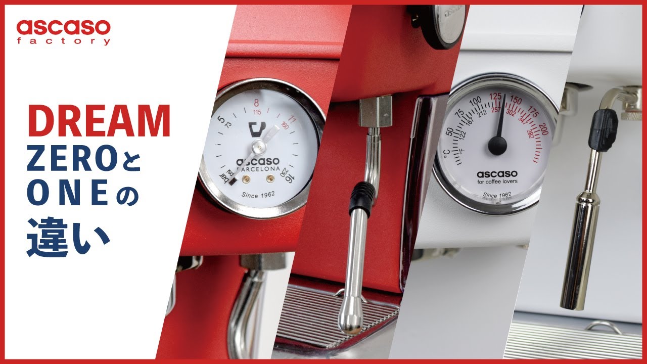 ascaso】DREAM ZERO と ONEの違いについて （家庭用エスプレッソマシン