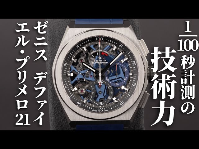 ゼニス】デファイ エル・プリメロ21を実機開封レビュー！技術力を結集