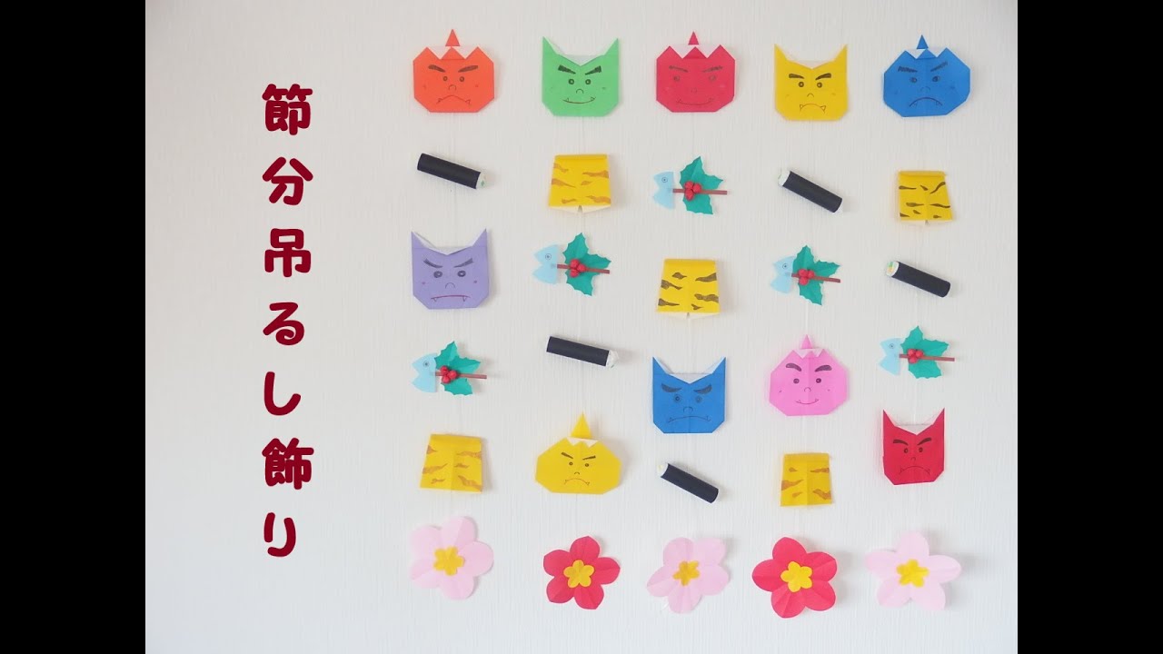 工作ネタ】節分の吊るし飾り（2月節分）（壁面飾り）（高齢者レク・OT