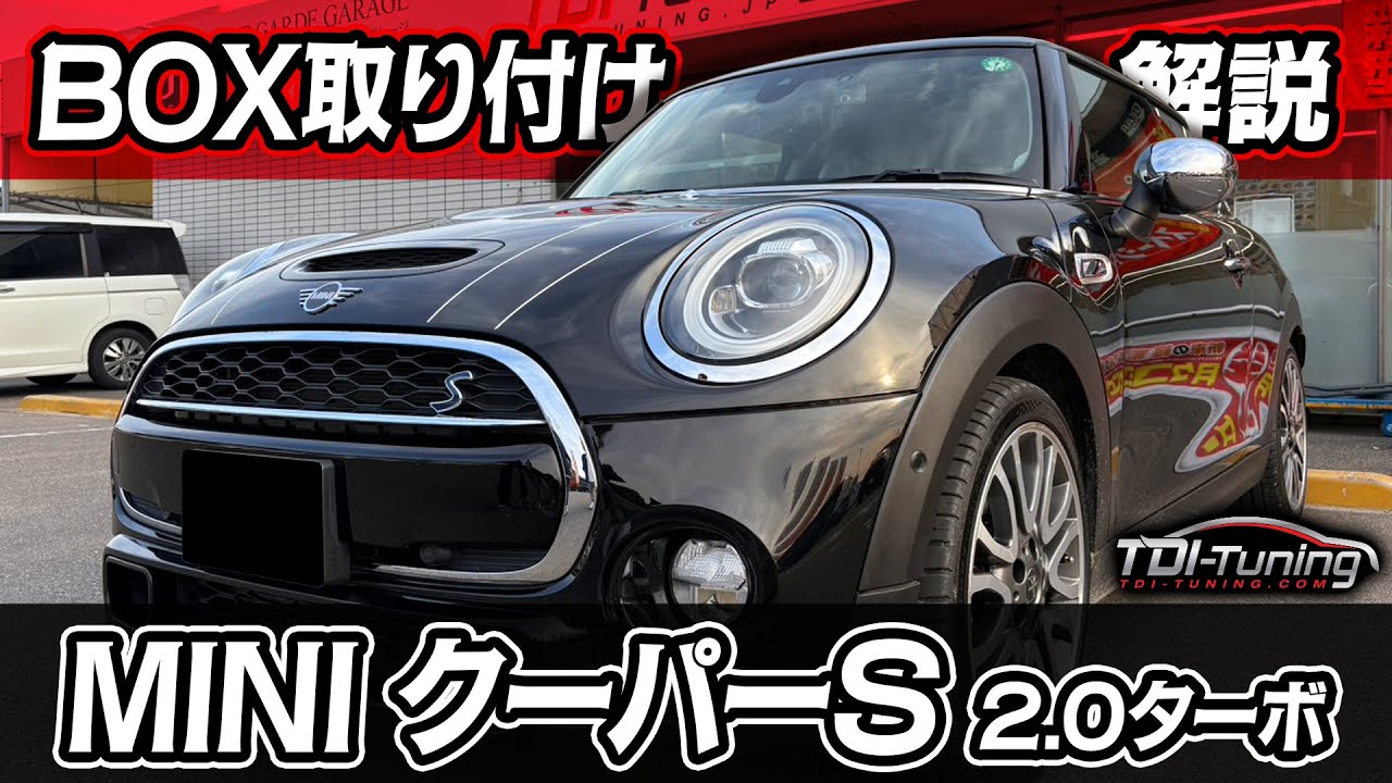 MINI クーパーS パワーアップ【192PS▷240PS】【280NM▷344NM】TDI