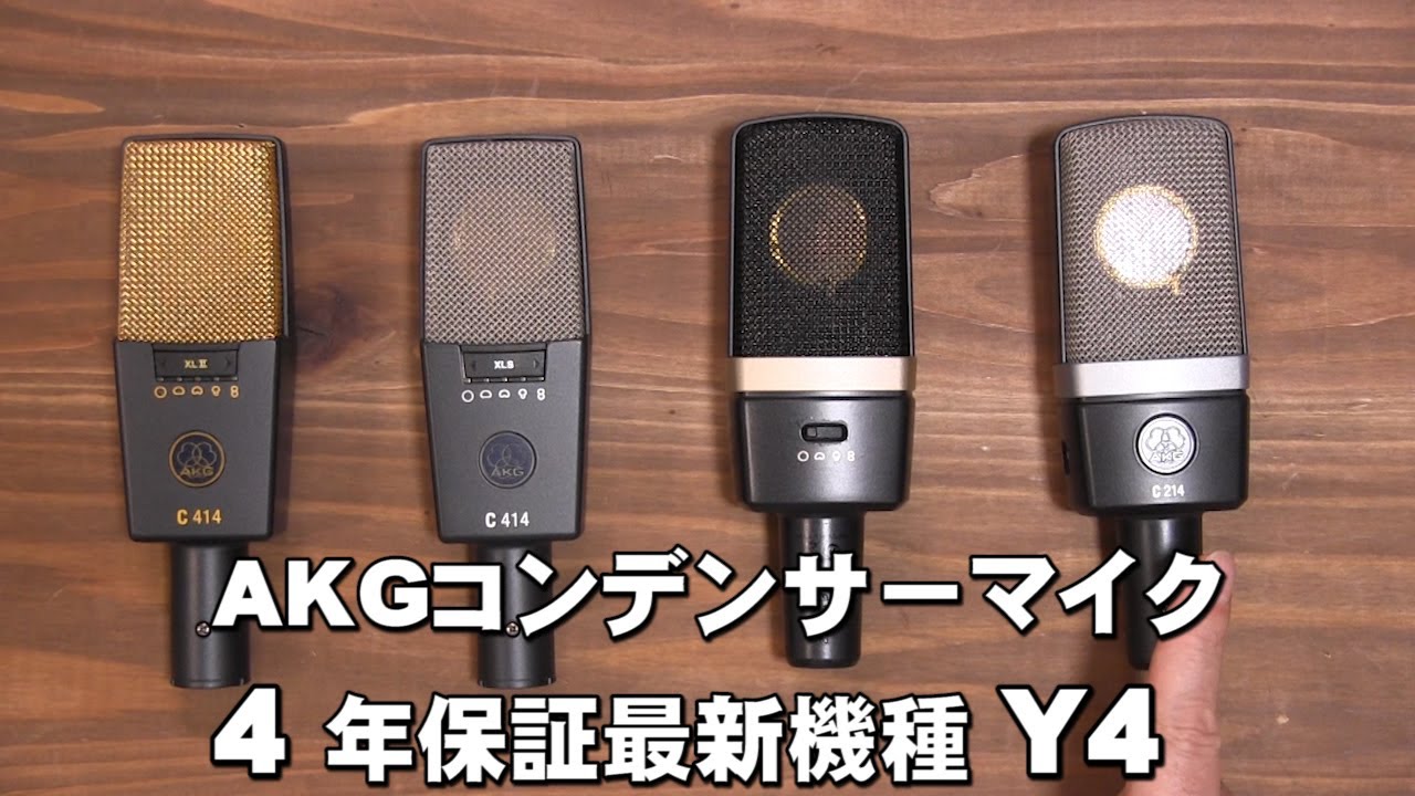 AKGコンデンサーマイク 4機種概要のレビュー C214 -Y4 C314 -Y4 C414
