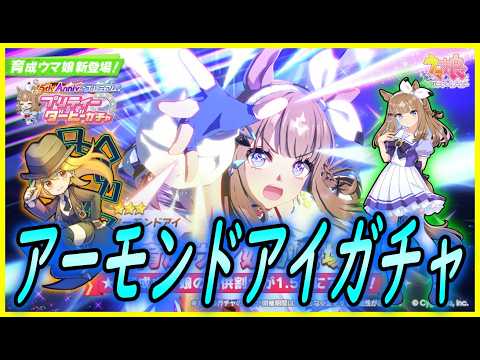 ウマ娘】その149 アーモンドアイガチャ＋α - YouTube