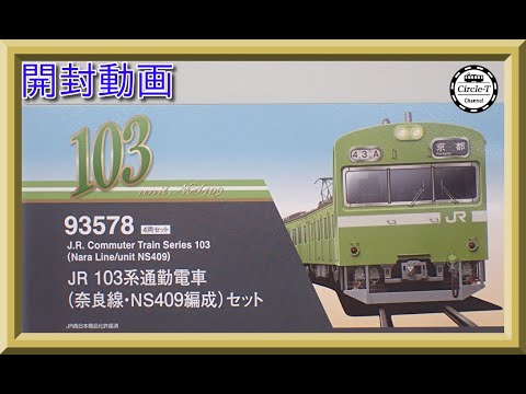 開封動画】TOMIX 93578JR 103系通勤電車（奈良線・NS409編成）セット