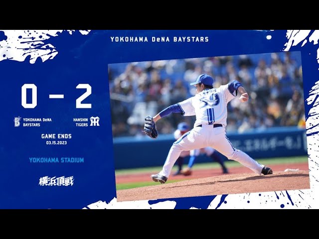 2023.3.15ハイライト【DeNA vs 阪神】先発した平良拳太郎投手が要所を