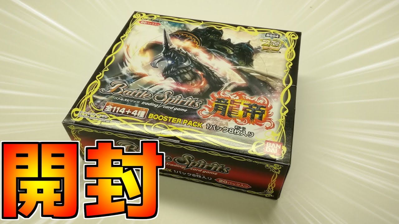 バトスピ】10年前に発売した絶版BOX「龍帝」を開封する！！ - YouTube