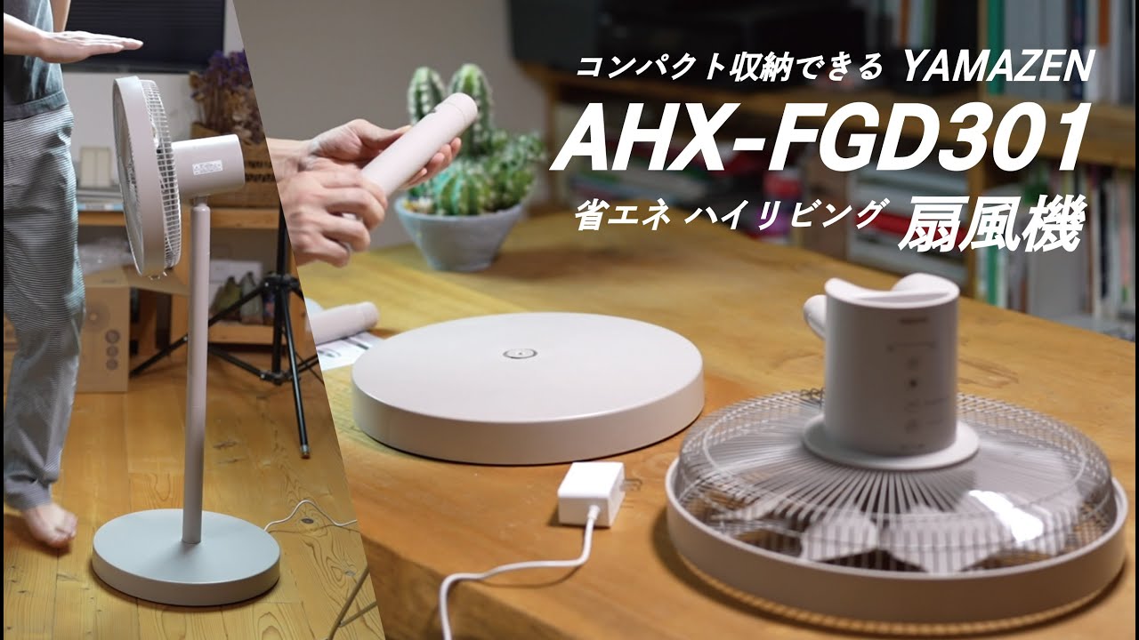 収納できる扇風機】山善DCモーターハイリビング扇風機 AHX-FGD301
