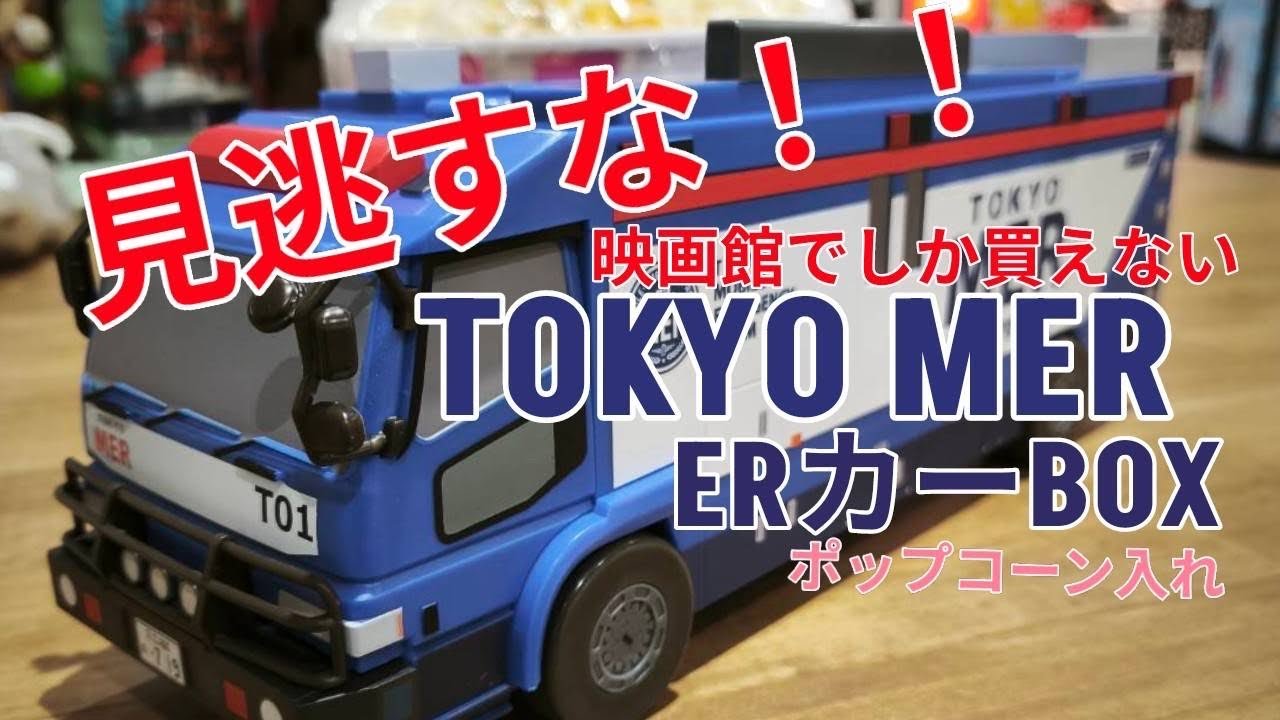 劇場版 TOKYO MER 南海ミッショングッズ ERカー ポップコーンバケット