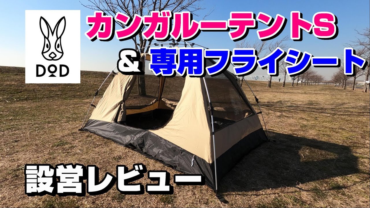 キャンプ道具】カンガルーテントと専用フライシートの設営レビュー