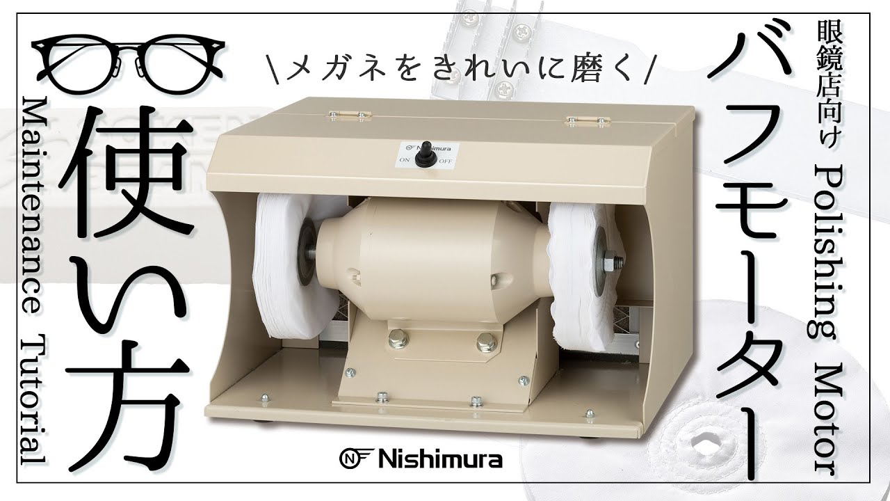 眼鏡店向け】メガネ用『バフモーター』の使い方・メンテナンス方法を
