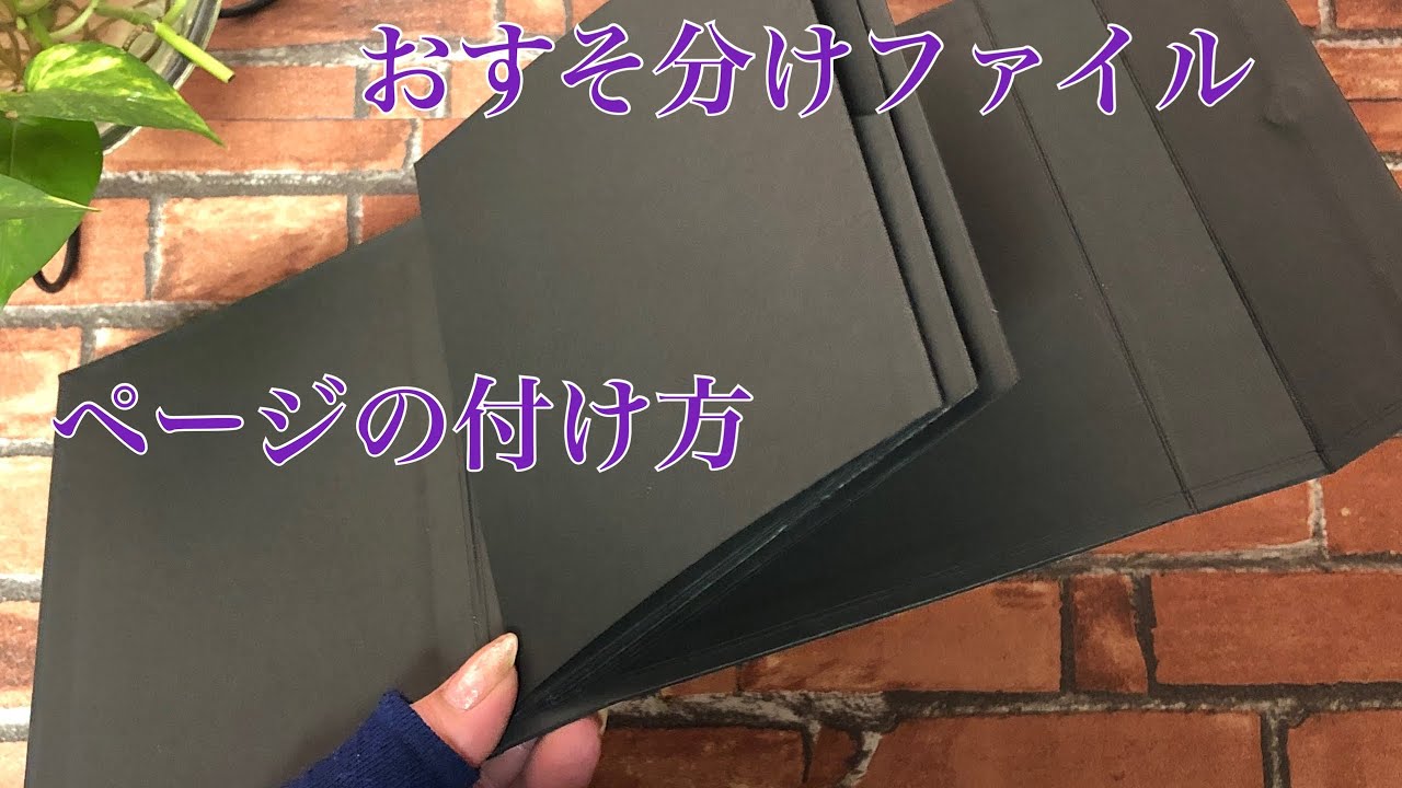 おすそ分けファイル ページの付け方 - YouTube