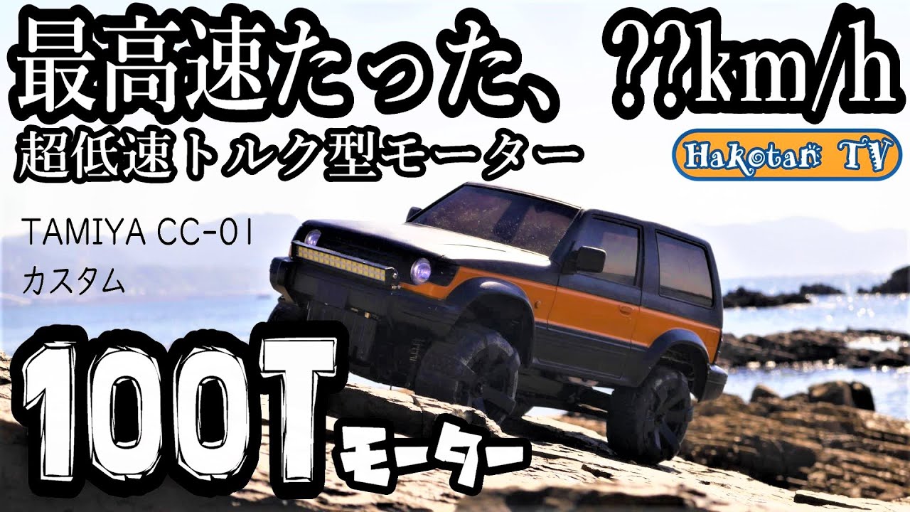 Top Speed ​​⁇ km/h - Extremely Slow Motor] 1/10 Scale Mitsubishi