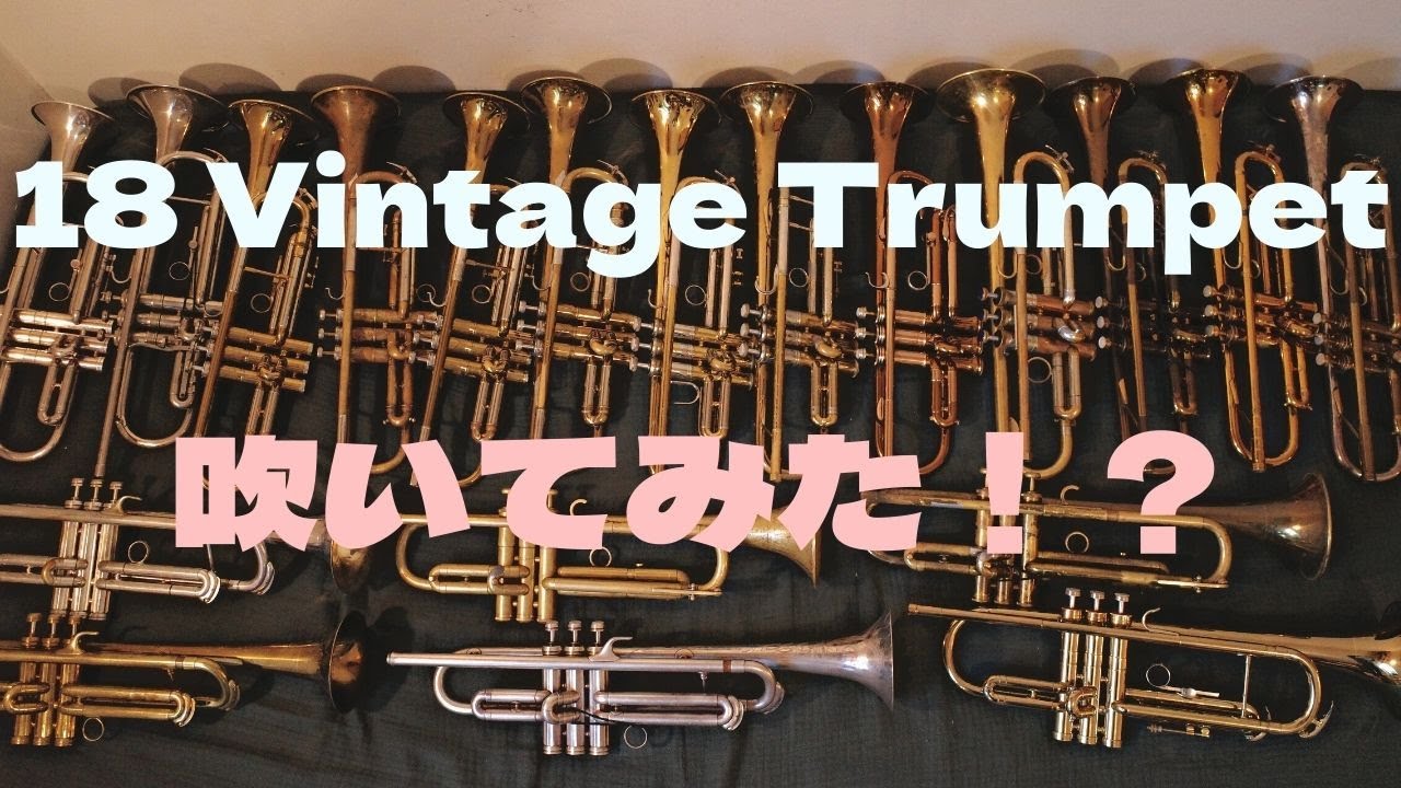 18 Vintage Trumpet / ビンテージのトランペット 18本吹いて比較して