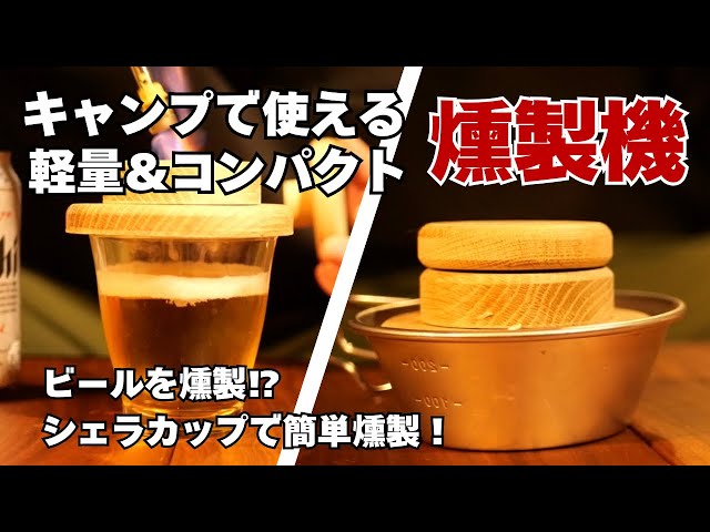 Review] Lightweight and compact! TARU HOLIC's glass-top smoker is