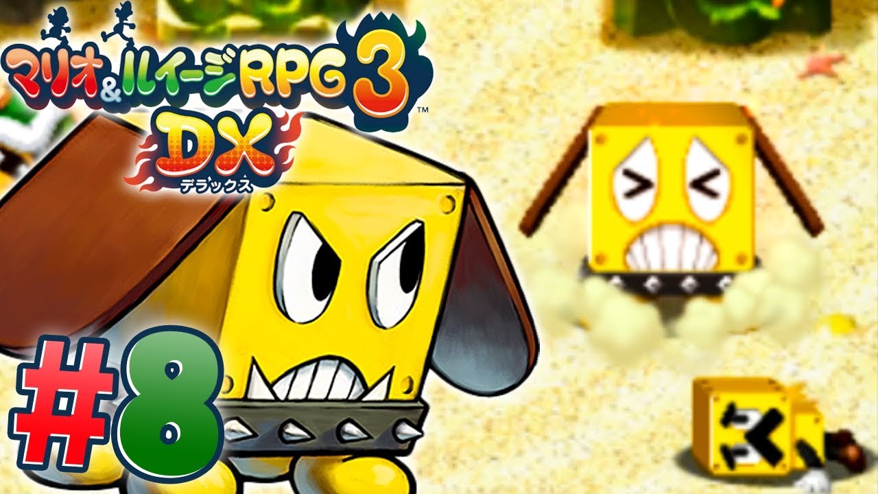 凶暴な番犬？ブロドックちゃん！『マリオ&ルイージRPG3 DX』を実況