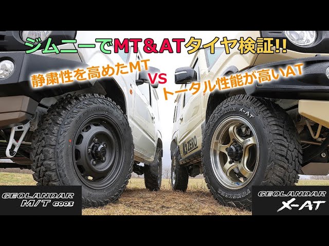 ジムニー】ジオランダーM/T G003とX-ATでオンロード＆オフロード走行