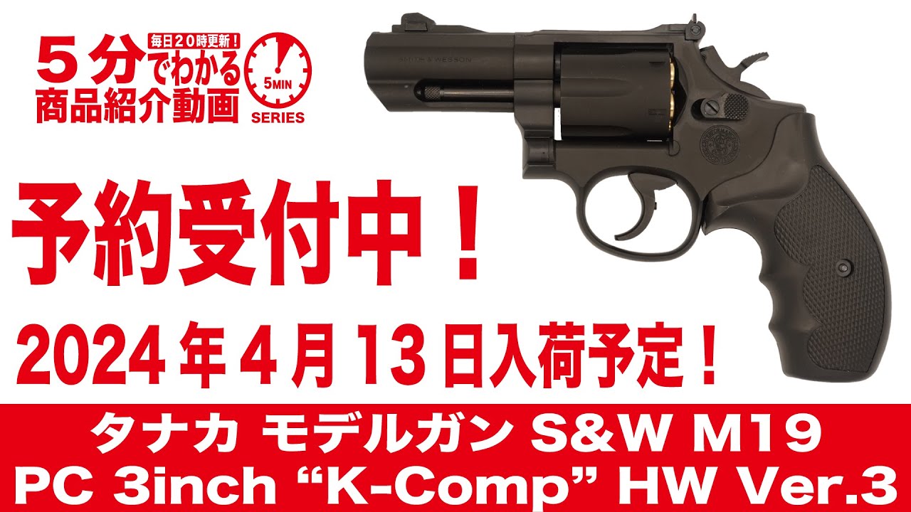 2024年4月13日入荷予定】タナカ モデルガンS&W M19 PC 3inch “K-Comp