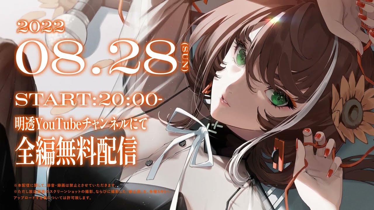 明透 1周年記念カバーライブ「サンライトLIVE」開催＆グッズ発売決定