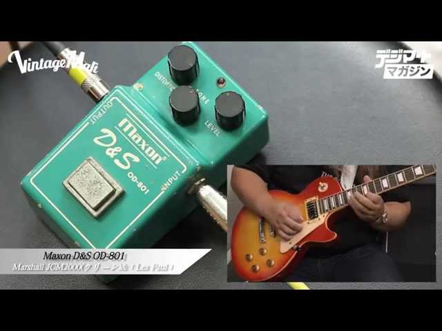 デジマート Vintage Effector File Vol.9】Maxon / D&S OD-801 - YouTube