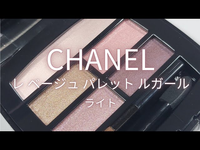 CHANEL レ ベージュ パレット ルガール／ライト🌸新色を待ちわびつつ
