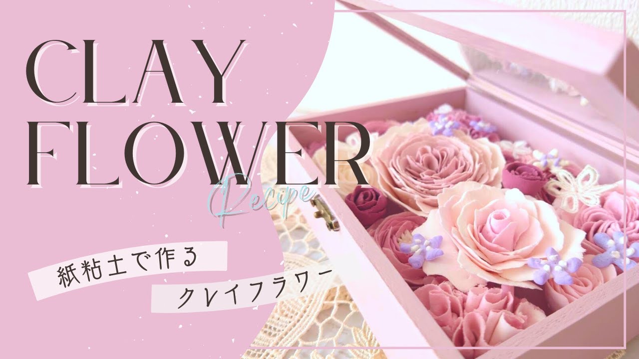 紙粘土で作るクレイフラワー】ボックスフラワー - YouTube