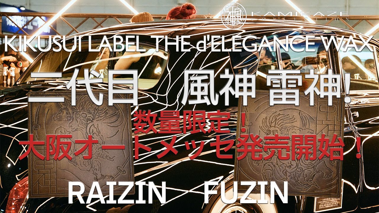 神風コレクション 最恐ディテイラーによる新商品紹介！二代目 風神