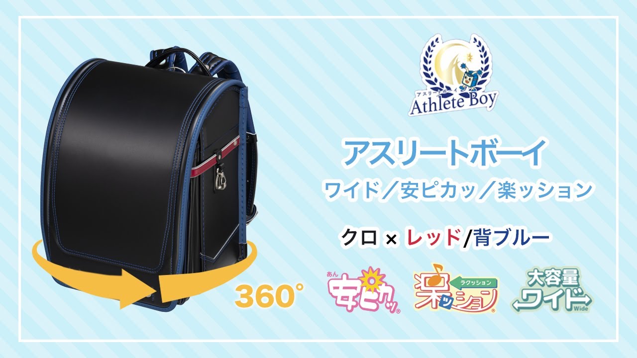 アスリートボーイワイド／安ピカッ／楽ッション フィットちゃん