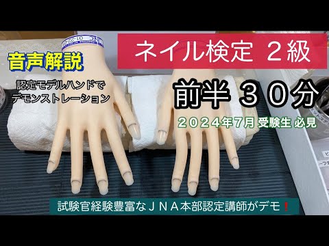 認定モデルハンドでネイル検定2級【前半】30分(タイムトライアル