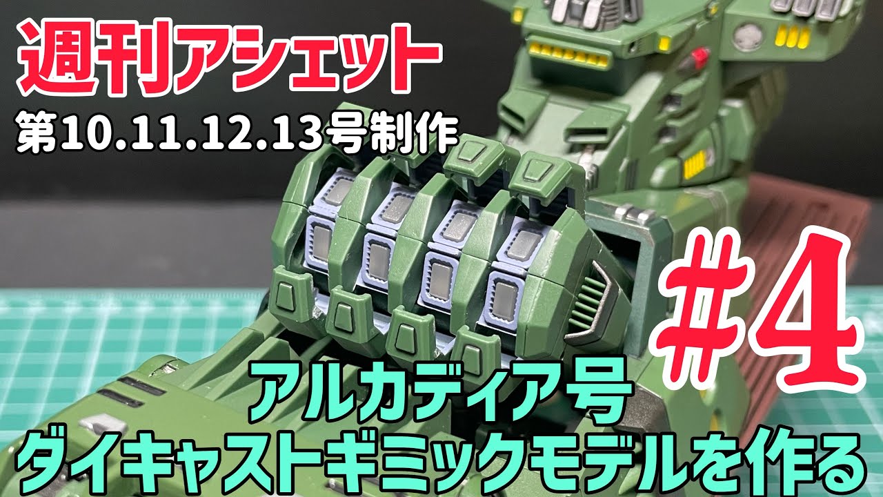 パカっと開くw【週刊アシェット】アルカディア号ダイキャストギミック