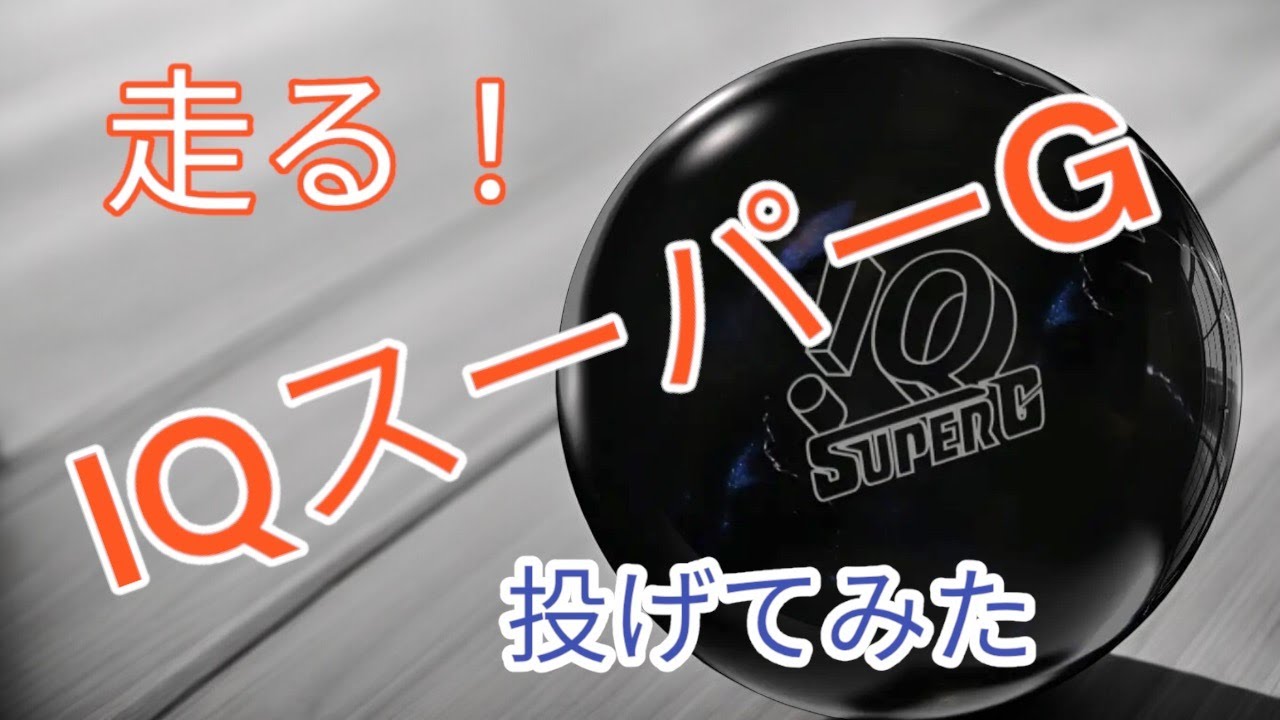 ストーム】IQスーパーGを投げてみた【走る！】 - YouTube