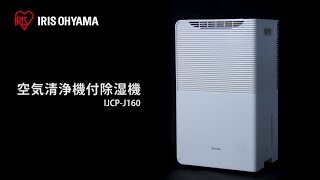 空気清浄機付除湿機 IJCP-J160-W フォルムver - YouTube