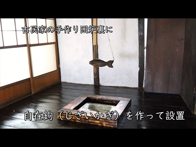 自在鉤（じざいかぎ）を作って手作り囲炉裏に設置する【素人DIY】#62