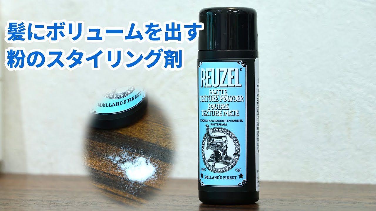 髪をふんわりとさせボリュームを出すスタイリング剤 ルーゾーマット