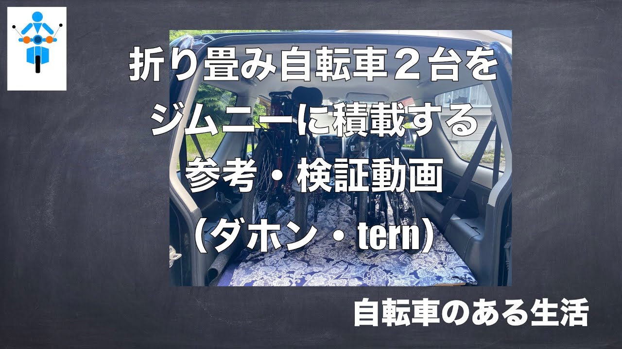 参考動画!ジムニーへ折りたたみ自転車2台を積載できるか検証 - YouTube
