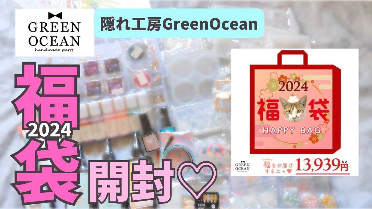 隠れ工房GreenOcean謎福袋2024開封♡豪華過ぎるレジングッズ♡ - YouTube