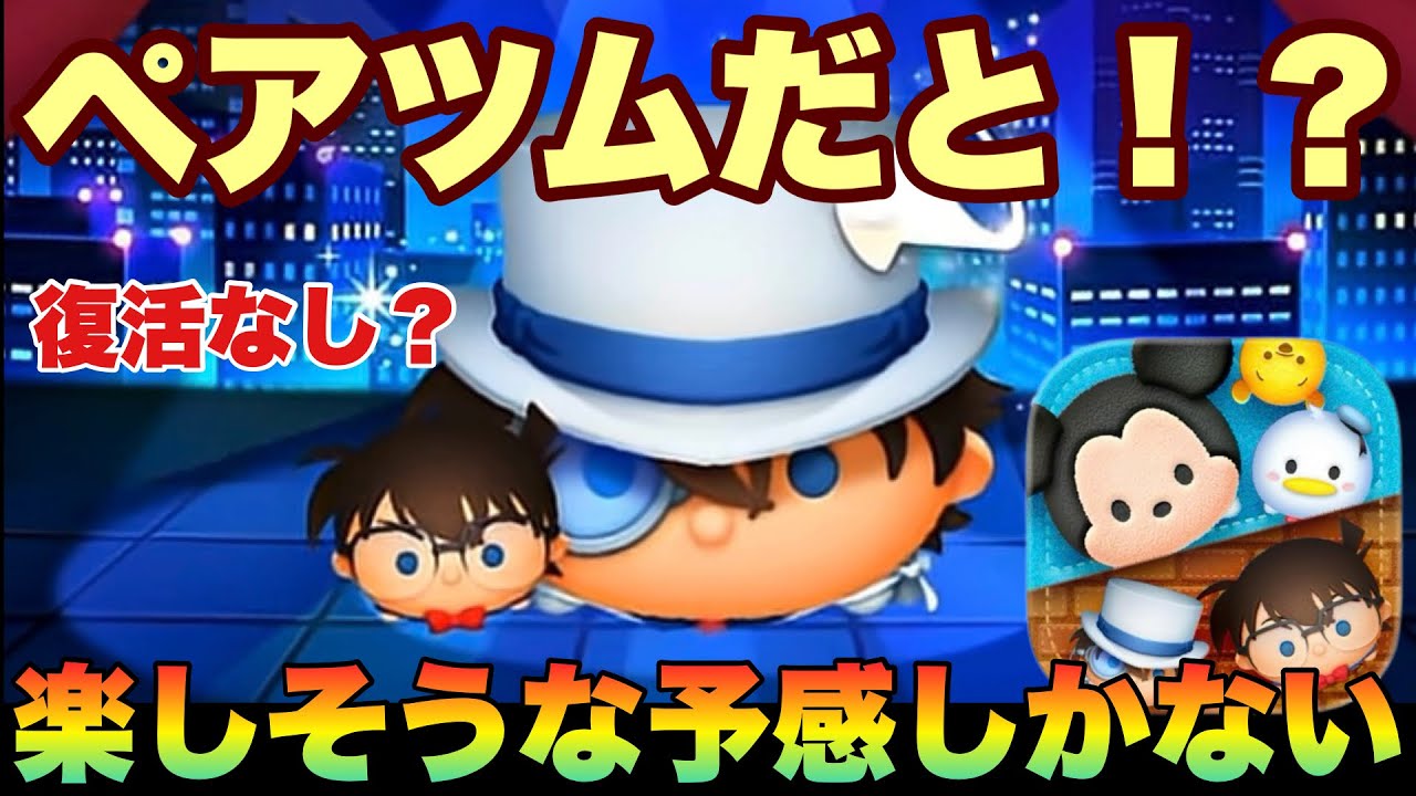 Tsum Tsum] New Tsums are coming as paired Tsums! I can already