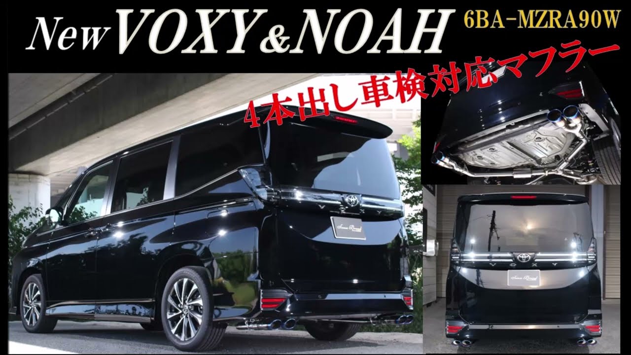 新型 90ヴォクシー 90ノア 4本出し マフラー 紹介 【MZRA90Wガソリン車