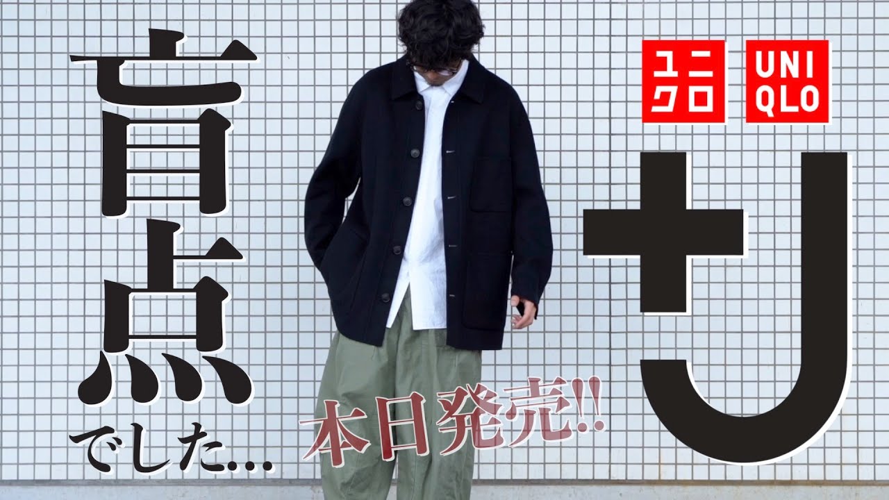 盲点でした】新作UNIQLO +J！一番気に入ったのはまさかのアイテム