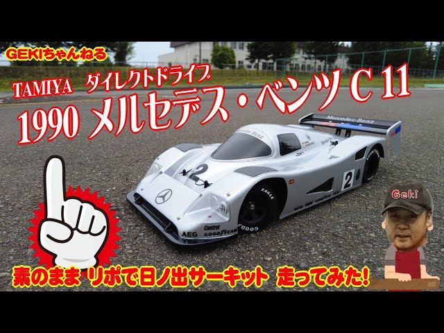 RC】GEKI RC タミヤ 1990 メルセデス・ベンツ C 11 素組のまま
