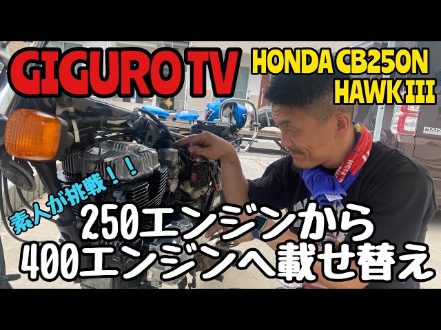 GIGURO TV】HONDA CB250N HAWKIII 250エンジンから400エンジンへ載せ