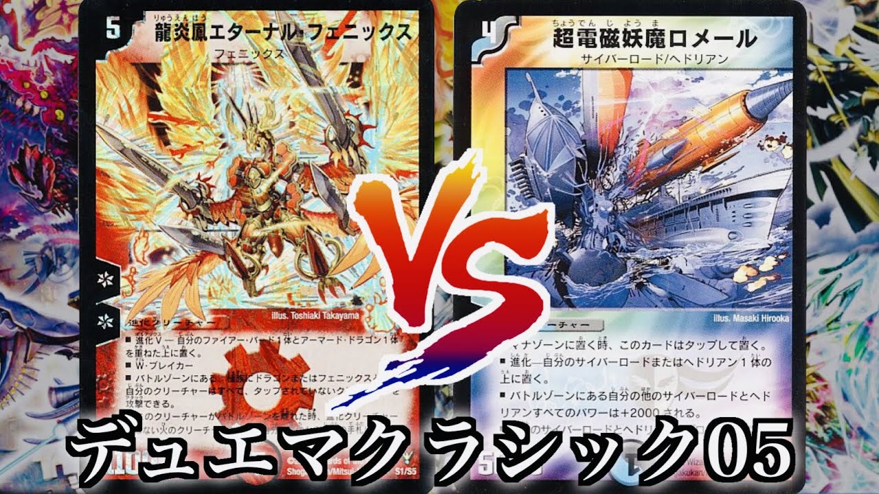 デュエマクラシック05】お前まさか…やめろ！そんなことしたらお前が