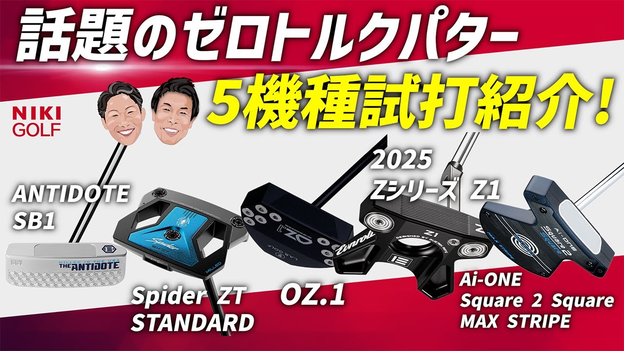 Zero Torque Putter] Thorough test drive of 5 popular models! - YouTube