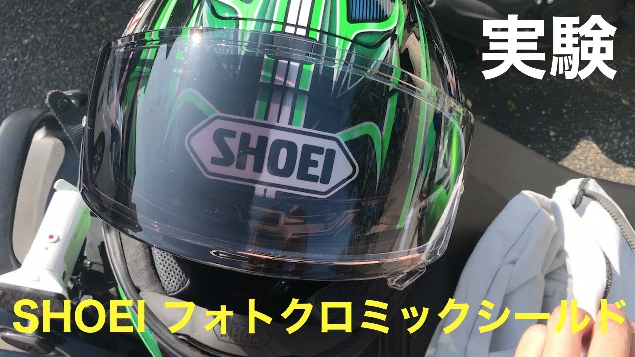 紫外線で色が変わるシールドの実験 SHOEI フォトクロミックシールド