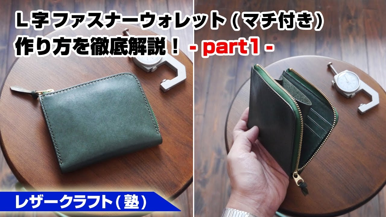 part1】L字ファスナーウォレット(マチ付き)の作り方【レザークラフト