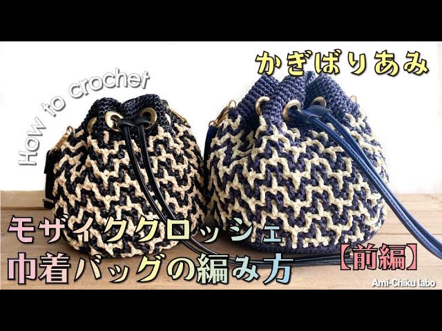Crochet☆How to crochet a mosaic crochet drawstring bag [Part 1