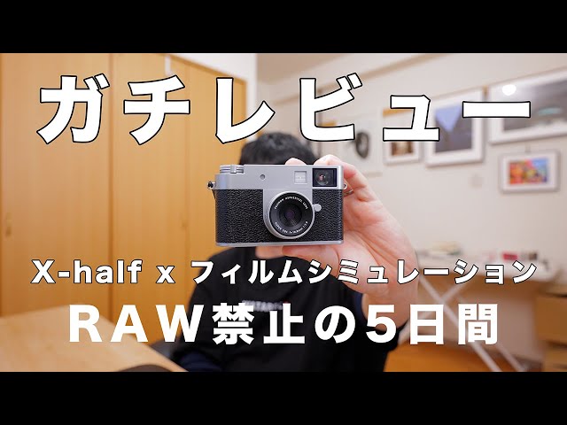 FUJIFILM X-half x Film Simulation | The expressive power of JPEG