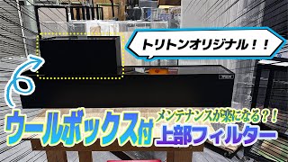 新商品】ウールボックス付き上部フィルター販売開始！！ - YouTube