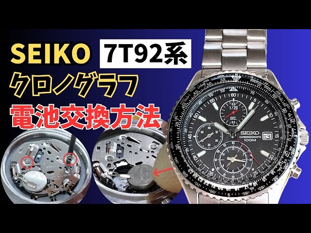 セイコー定番クロノグラフ【7T92系】の電池交換方法を徹底解説 #seiko